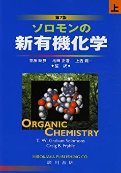 ソロモンの新有機化学 2 ソロモンの新有機化学 1 、2 第11版