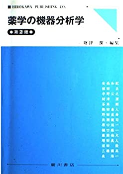 薬学の機器分析学(未使用 未開封の中古品)の通販は 10,944円