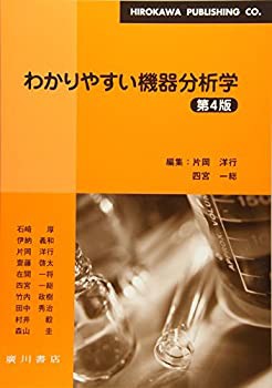 わかりやすい機器分析学(未使用 未開封の中古品)の通販は