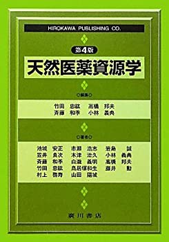 天然医薬資源学(未使用 未開封の中古品)の通販は