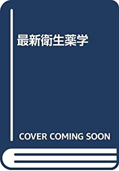 最新衛生薬学(未使用 未開封の中古品)の通販は