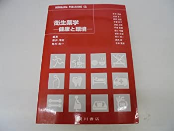 衛生薬学—健康と環境(中古品)の通販は