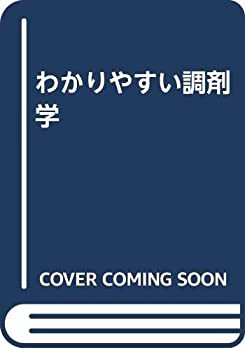 わかりやすい調剤学(未使用 未開封の中古品)