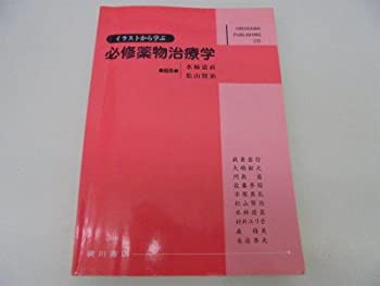 イラストから学ぶ必修薬物治療学(未使用 未開封の中古品)