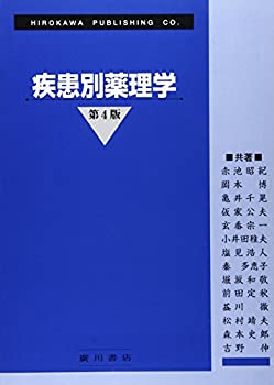 疾患別薬理学(未使用 未開封の中古品) 14,114円