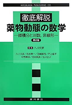 徹底解説 薬物動態の数学—微積分と対数、非線形(未使用 未開封の中古品)の通販は
