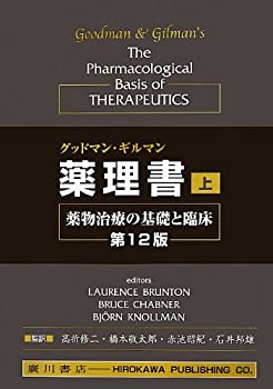 グッドマン・ギルマン薬理書〈上〉—薬物治療の基礎と臨床(中古品)の通販は