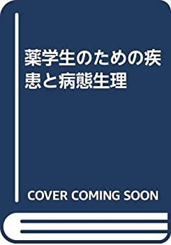 薬学生のための疾患と病態生理(未使用 未開封の中古品)