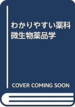 わかりやすい薬科微生物薬品学(未使用 未開封の中古品)の通販は 12,341円