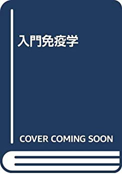 デイビー入門免疫学(中古品)の通販は 28,244円