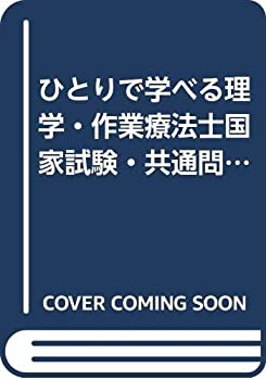 ひとりで学べる理学・作業療法士国家試験・共通問題と詳解〈2015年版〉(未使用 未開封の中古品)の通販は