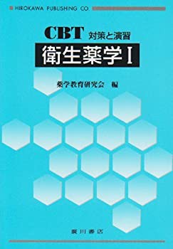 衛生薬学 1—CBT対策と演習(未使用 未開封の中古品)