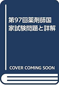 第97回薬剤師国家試験問題と詳解(中古品)