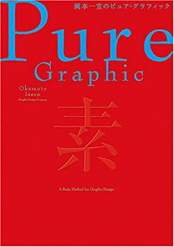 岡本一宣のピュア・グラフィック(中古品)の通販は 13,801円