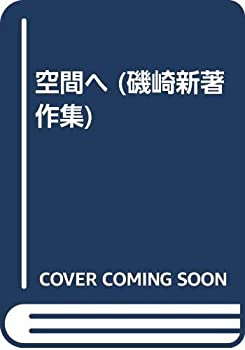 空間へ (磯崎新著作集)(中古品)の通販は 5,430円