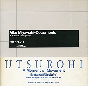 宮脇愛子ドキュメント(中古品)の通販は