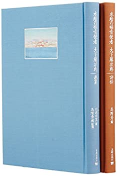 水絵の福音使者大下藤次郎 全2冊セット(未使用 未開封の中古品)の通販は 20,549円