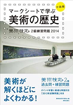 マークシートで学ぶ美術の歴史[中級編] 美術検定2級練習問題(未使用 未開封の中古品)の通販は