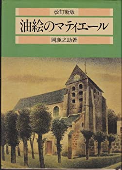 油絵のマティエール(中古品)の通販は