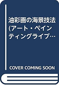 油彩画の海景技法 (アート・ペインティングライブラリー 油彩技法 3)(中古品)の通販は