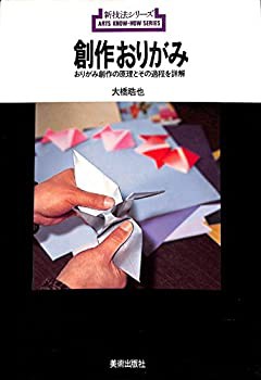 創作おりがみ—おりがみ創作の原理とその過程を詳解 (新技法シリーズ 40)(中古品)