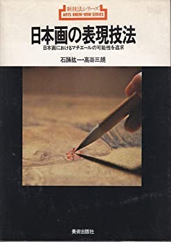 日本画の表現技法—日本画におけるマチエールの可能性を追求 (新技法シリー(中古品)の通販は 9,958円