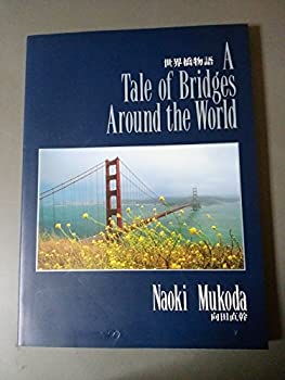 世界橋物語(未使用 未開封の中古品)の通販は 9,998円