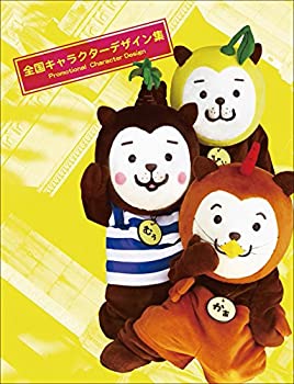 全国キャラクターデザイン集 Promotional Character Design in Japan (alph(未使用 未開封の中古品)の通販は