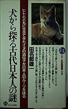 犬から探る古代日本人の謎—ヒトとともに生きてきたイヌの遺伝子が日本人の(中古品)の通販は