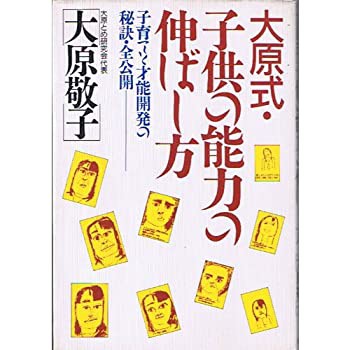 大原式・子供の能力の伸ばし方—子育てと才能開発の秘訣・全公開(中古品)