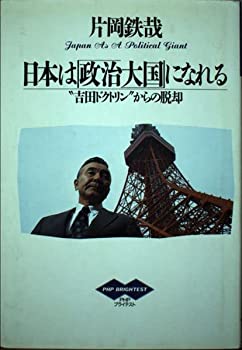 日本は「政治大国」になれる—“吉田ドクトリン”からの脱却 (PHPブライテ (中古品)の通販は
