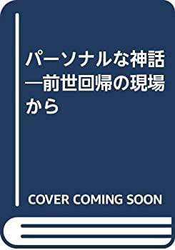 パーソナルな神話—前世回帰の現場から(中古品)