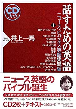 話すための英語—ニュース・ビジネス英語実践編〈1〉 (CDブック)(未使用 未開封の中古品)の通販は