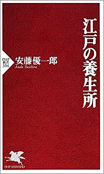 江戸の養生所 (PHP新書)(未使用 未開封の中古品)の通販は 10,803円