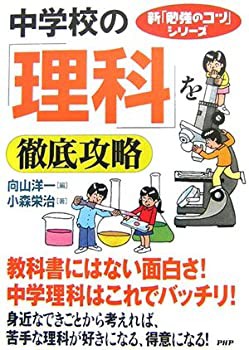 中学校の「理科」を徹底攻略 (新「勉強のコツ」シリーズ)(未使用 未開封の中古品)