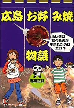 広島お好み焼物語—ふしぎな食べものが生まれたのはなぜ? (PHPノンフィクシ(中古品)の通販は 5,482円