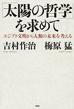 「太陽の哲学」を求めて(未使用 未開封の中古品)