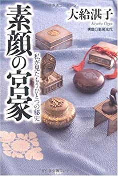素顔の宮家(中古品)の通販は