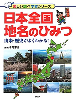 日本全国 地名のひみつ (楽しい調べ学習シリーズ)(中古品)の通販は