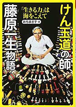 けん玉道の師・藤原一生物語 「生きる力」は海をこえて (PHP心のノンフィク(未使用 未開封の中古品)