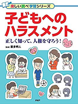 子どもへのハラスメント 正しく知って、人権を守ろう! (楽しい