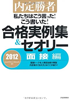 内定勝者　私たちはこう言った！ こう書いた！ 合格実例集＆セオリー2012  (未使用 未開封の中古品)の通販は