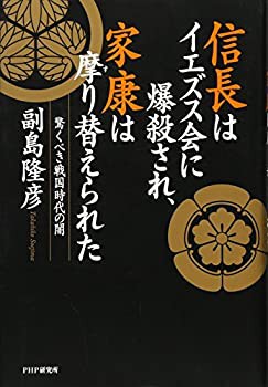 信長はイエズス会に爆殺され、家康は摩り替えられた(未使用 未開封の中古品)の通販は
