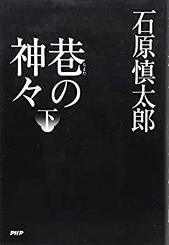 巷(ちまた)の神々 下(未使用 未開封の中古品)