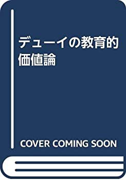 デューイの教育的価値論(中古品)