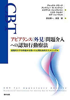 アピアランス〈外見〉問題介入への認知行動療法 段階的ケアの枠組みを用い (中古品)の通販は