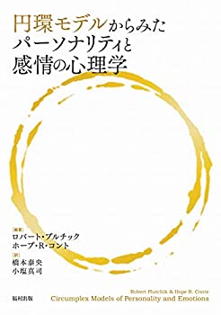 円環モデルからみたパーソナリティと感情の心理学(未使用 未開封の中古品)の通販は