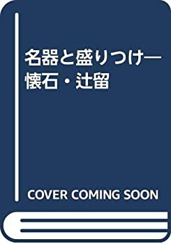 名器と盛りつけ—懐石・辻留(中古品)の通販は 11,922円