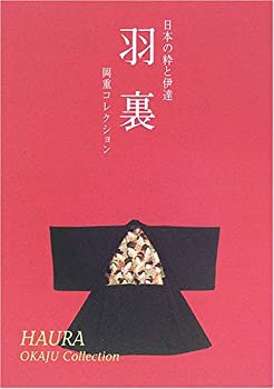 羽裏—日本の粋と伊達 岡重コレクション(中古品)