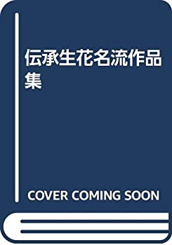 伝承生花名流作品集(中古品)の通販は 10,010円